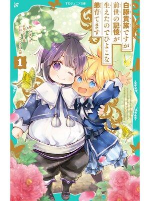 cover image of 【TOジュニア文庫】白豚貴族ですが前世の記憶が生えたのでひよこな弟育てます1